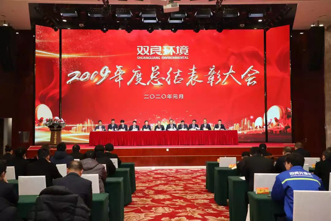 雙良環(huán)境2019年度總結(jié)表彰大會圓滿落幕！