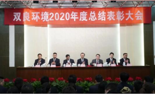 雙良環(huán)境2020年度總結(jié)表彰大會(huì)來啦！