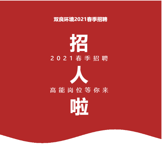 <a href=http://www.trip-tour.cn target=_blank class=infotextkey><a href=http://www.trip-tour.cn target=_blank class=infotextkey>雙良</a>環(huán)境</a>2021春季招聘開啟！