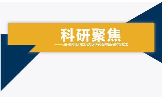 雙良環(huán)境科研團(tuán)隊(duì)成功發(fā)表多項(xiàng)最新研究成果！