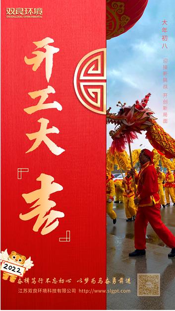 【雙良環(huán)境 · 開工大吉】奮斗不止，攜手前進！