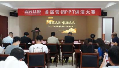 雙良環(huán)境首屆營銷PPT講演大賽成功舉辦！