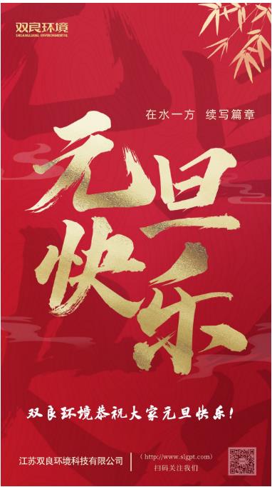 【新歲啟封 續(xù)寫篇章】雙良環(huán)境恭祝您2023元旦快樂！
