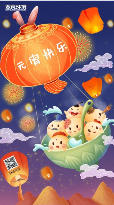 雙良環(huán)境恭祝大家元宵節(jié)快樂  ！