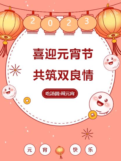 鬧元宵 品團(tuán)圓｜雙良環(huán)境喜迎佳節(jié)氛圍拉滿！