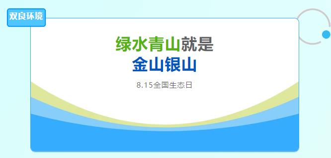 雙良環(huán)境積極響應(yīng)全國首個(gè)生態(tài)日，倡導(dǎo)綠色發(fā)展