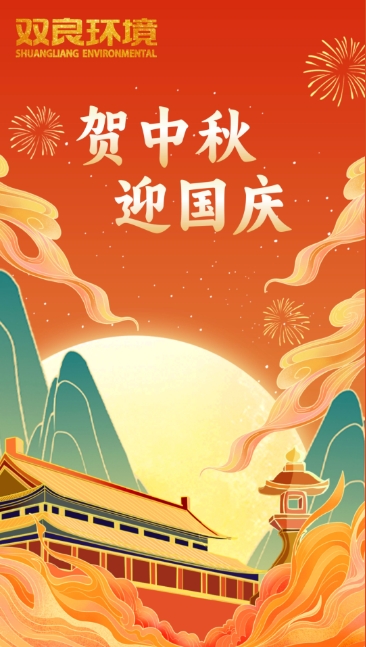 雙節(jié)同慶 | 月圓中秋，共慶華誕！