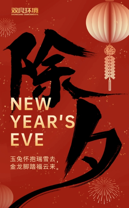 今宵是除夕，明日又新年