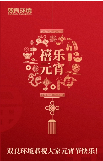 今日元宵，喜樂團(tuán)圓！雙良環(huán)境恭祝大家元宵節(jié)快樂！
