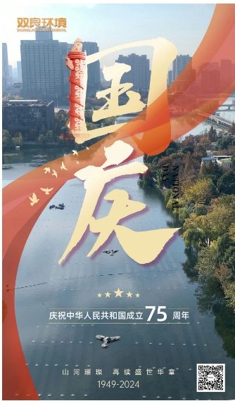 山河遼闊 喜迎國慶｜雙良環(huán)境恭祝大家國慶快樂，幸福安康！